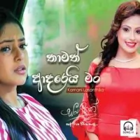 Thamath Adarei Man (Female Version)